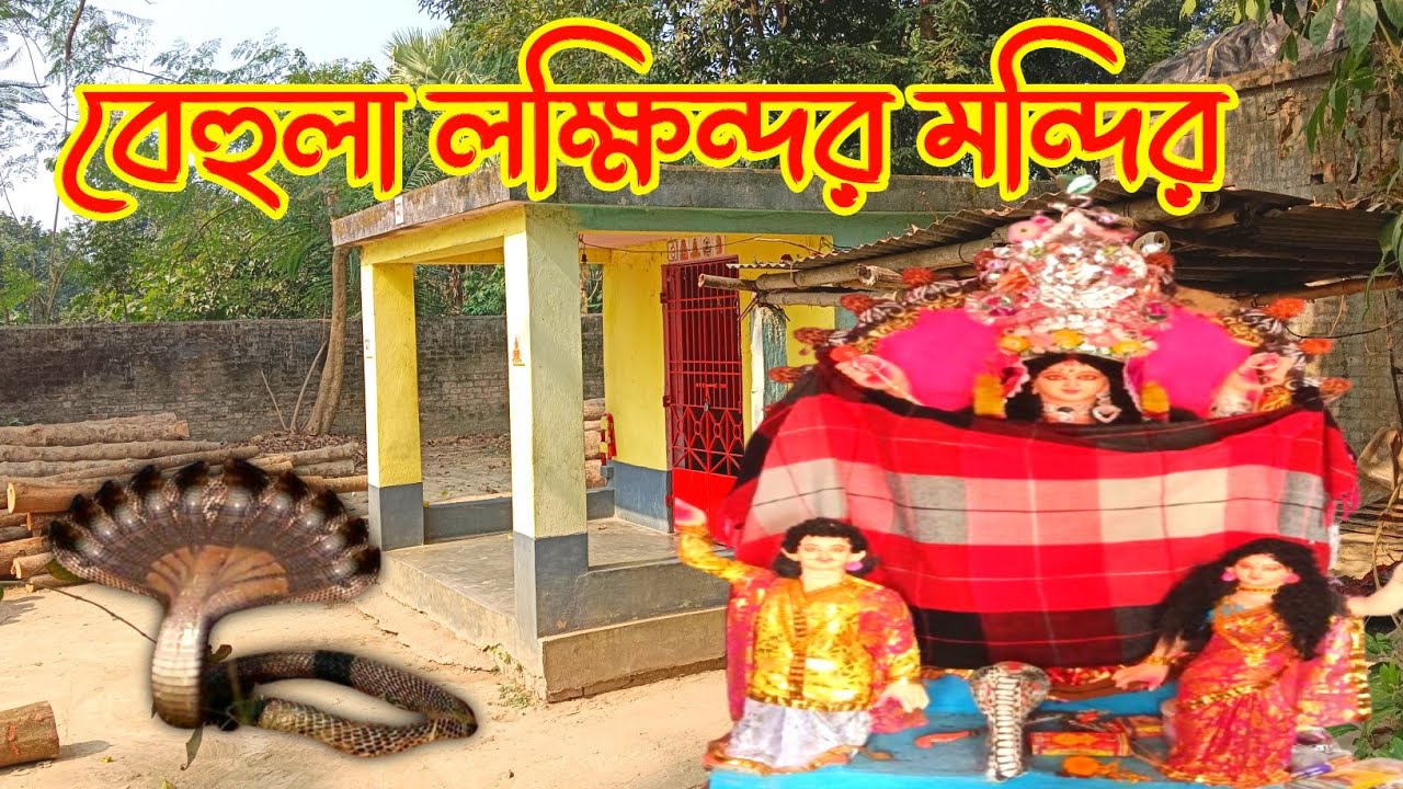 বেহুলা লক্ষিন্দর মন্দির