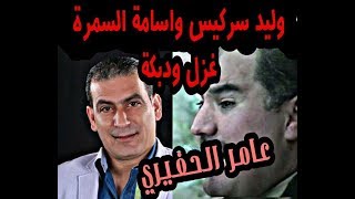 وليد سركيس واسامه السمره غزل ودبكه | عامر الحفيري