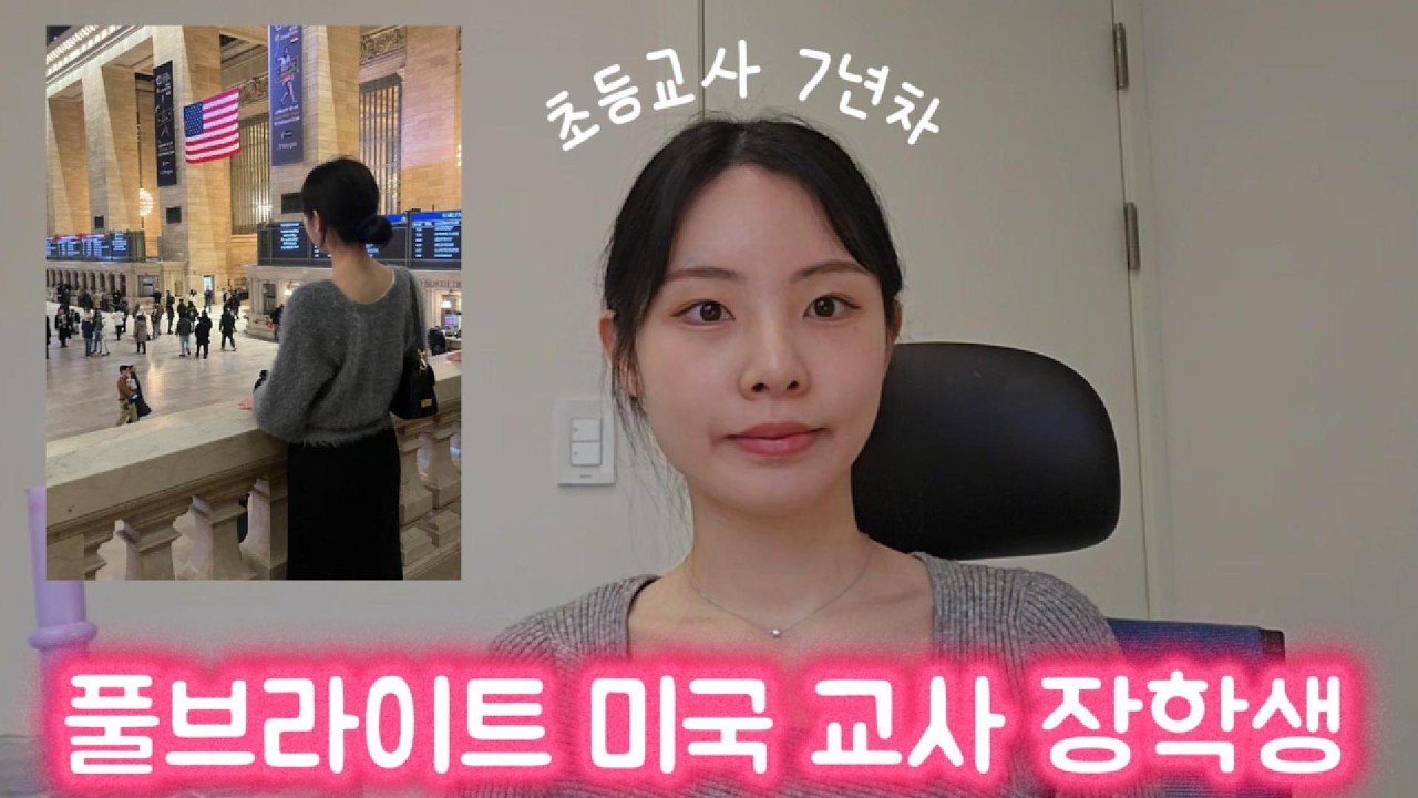풀브라이트 미국 교사 장학생 선발, 초등교사 미국 단기 유학