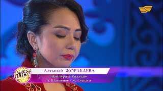 Алтынай Жорабаева - «Ана туралы баллада» (А. Шамкенов/Ж. Сейілов)