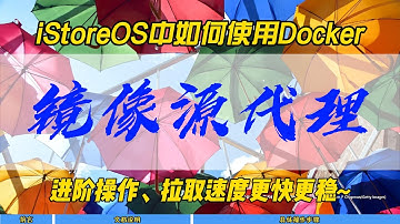 iStoreOS中如何使用Docker镜像源代理~进阶操作，拉取速度更快更稳~