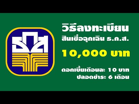 วิธีลงทะเบียนสินเชื่อฉุกเฉิน ธ.ก.ส. 10,000 บาท คำถาม และเงื่อนไขต่างๆ