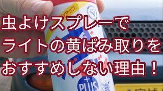 失敗する前に言っておく‼️虫除けスプレーでヘッドライトは磨くな！がさがさになったりベトベトになるぞ！