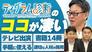 ディグラム診断が流行るには何をすれば良い！？｜フランチャイズ相談所 vol.3137