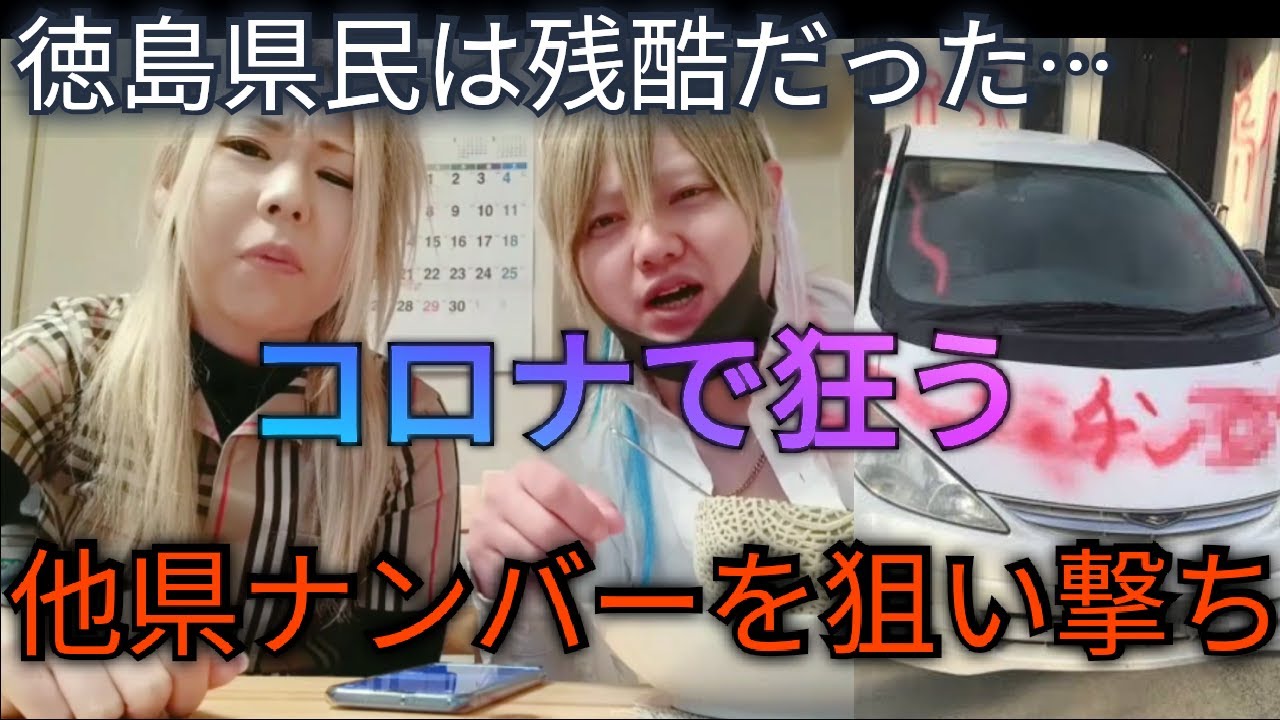 徳島県民 他県ナンバーの車に誹謗中傷悪質な嫌がらせ相次ぐ Youtube