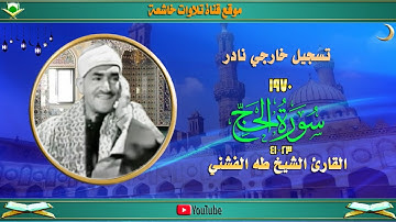 تسجيل خارجي نادر مماتيسر من سورة الحج 23_41 استنطول 1970فضيلة الشيخ طه الفشني