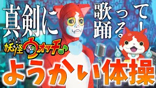 【至って真面目に】ようかい体操歌いました【妖怪ウォッチ】
