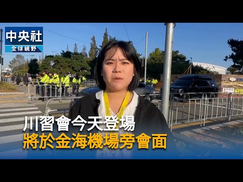 川習會今天登場  將於金海機場旁會面