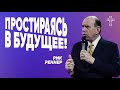 Простираясь в будущее| Рик Реннер | #cogmos