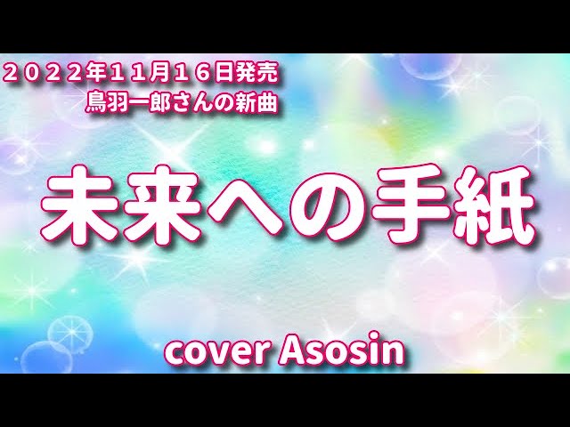 鳥羽一郎　未来への手紙 Amazon | 未来への手紙／しんけん勝負 | 鳥羽一郎 | 演歌 | ミュージック
