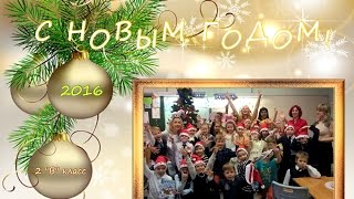 Новогодняя сказка 2016 ЦО 1679 2 "В" класс