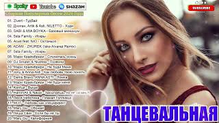 РЕМИКСЫ 2026👑Музыка в тренде 2026🔥Лучшие песни 2026🔥САМЫЕ ЛУЧШИЕ ПЕСНИ 2026🔥 СБОРНИК ПЕСНИ 2026