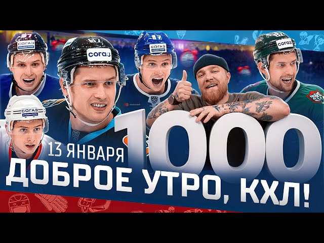 Доброе утро, КХЛ  119-й день Фонбет КХЛ 25/26 | 1000 очков Вадима Шипачёва! ПЕРВЫЙ В ИСТОРИИ КХЛ