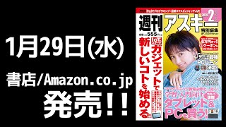 紙の週アス2020February「最新ガジェットで新しいコトをする!!」発売中アスキームック2月号