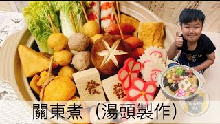 關東煮湯頭簡單製作，鮮甜美味 