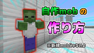 【コマンド】コマンドで自作mobを作る方法！【マイクラBE】