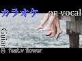 【カラオケ】波に飲まれる前に【on vocal】