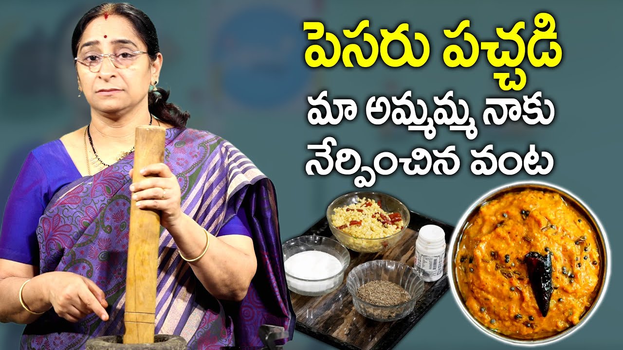 Pesara-Pachad || పెసర పచ్చడి మా అమ్మమ్మ దగ్గర నేర్చుకున్న || SumanTV Women