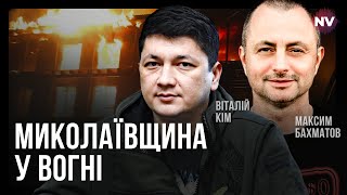 Війна та мир на Миколаївщині - Віталій Кім, Максим @Bakhmatov наживо