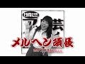 『目指せ!! アウトレット芸人』#007「メルヘン須長」(2015/5/13放送分)【チバテレ公式】
