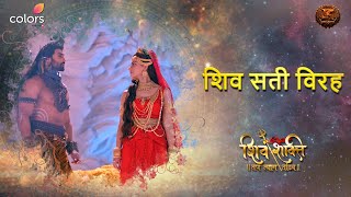 Shiv Shakti | SONG | Shiv Sati Virah | Swastik Productions | शिव सती विरह