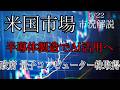 5/22【米国市場】半導体製造にAI活用へ！米国政府は量子コンピューター支援で株式取得！