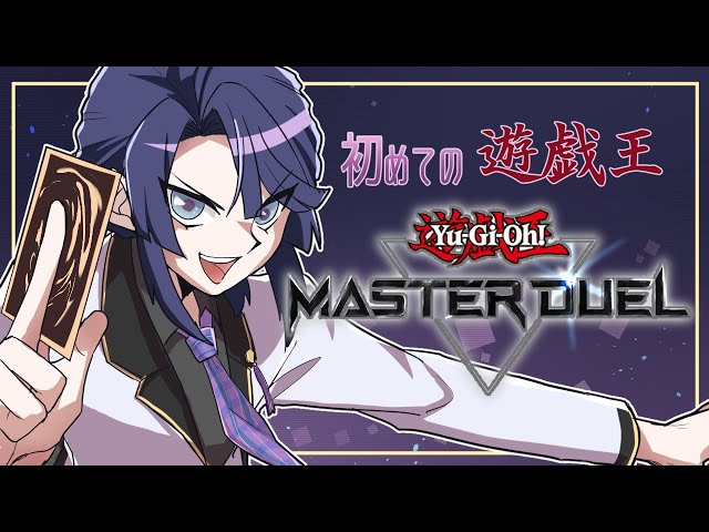 【遊戯王マスターデュエル】いちから始めるゆうぎおう【長尾景/にじさんじ】のサムネイル