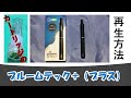 プルームテックプラス　カートリッジの再生方法