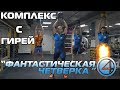 Гиревой фитнес. Неженкам тут не место!