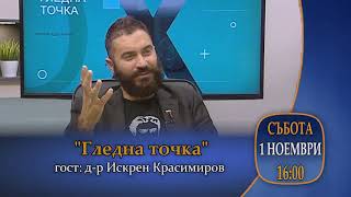 Тази събота, 1 ноември в "Гледна точка" от 16:00 часа