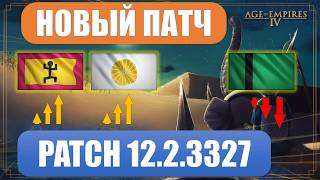 :   12.2.3327  Age of Empires IV. Patch 12.2.3327 AOE4