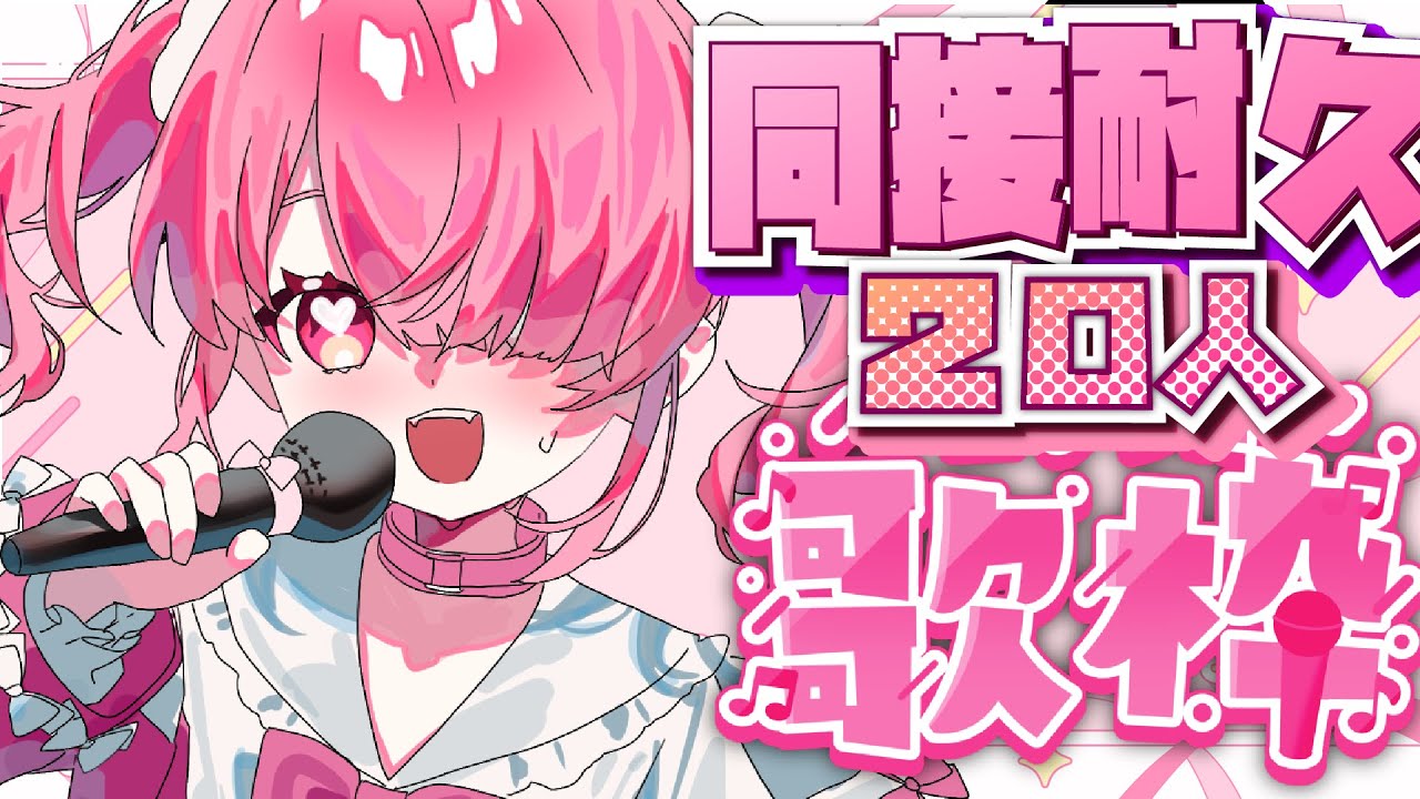 〖歌枠耐久〗作業用BGMにおすすめ、お歌うたいながら同接20人目指す！何時間になる！？