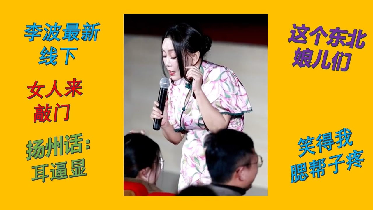 【脱口秀 线下】李波2024最新小剧场演出 女人来敲门,小孩真能看吗? #波波 #千万粉丝女演员#脱口秀 #李波 #搞笑 #开放麦 #小土豆 ...