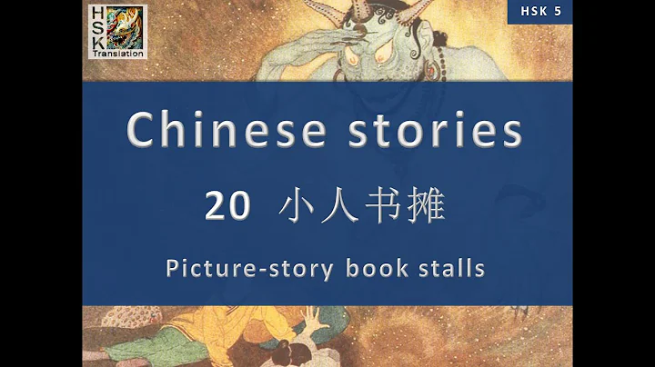 “Picture-story book stalls” Chinese language stories. HSK 5 Lesson 20 Standard Course - DayDayNews