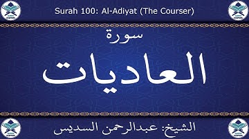 القرآن الكريم بصوت عبدالرحمن السديس - سورة العاديات