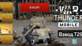 КРУТОЙ ТАНК!!! Т29 (в War Thunder)