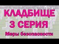 Тонкий план кладбища: часть 3. Почему ДЕТЯМ НЕЛЬЗЯ на кладбище. Регрессивный гипноз