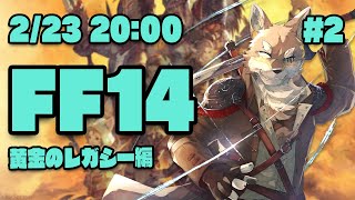 【FF14黄金のレガシー#2】緩和前風脈即刻撃滅熱望ヒカセン狼【Vtuber/荒塚オガミ】