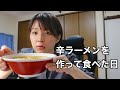 辛ラーメンを作って食べた日