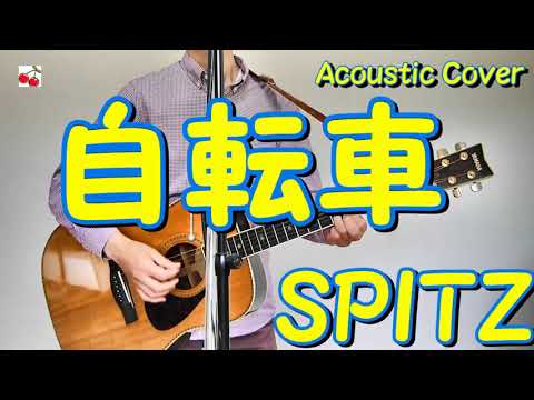 自転車 / スピッツ / アコギ / 弾き語りカバー / BYCYCLE / SPITZ / Acoustic Cover / Original Key with VE2