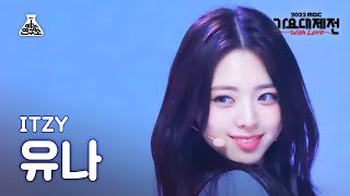 [가요대제전] ITZY YUNA – SNEAKERS+Boys like you(있지 유나) FanCam | MBC Music Festival | MBC221231방송