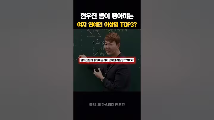 현우진 쌤이 좋아하는 여자 연예인 이상형 TOP3?