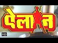 एलान हिंदी फुल मूवी (HD) - अक्षय कुमार - मधु - अमरीश पुरी - बॉलीवुड सुपरहिट मूवी - ELAAN (1994)