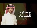 فايز الدوسري جماهير القصيد 2026 حصريا