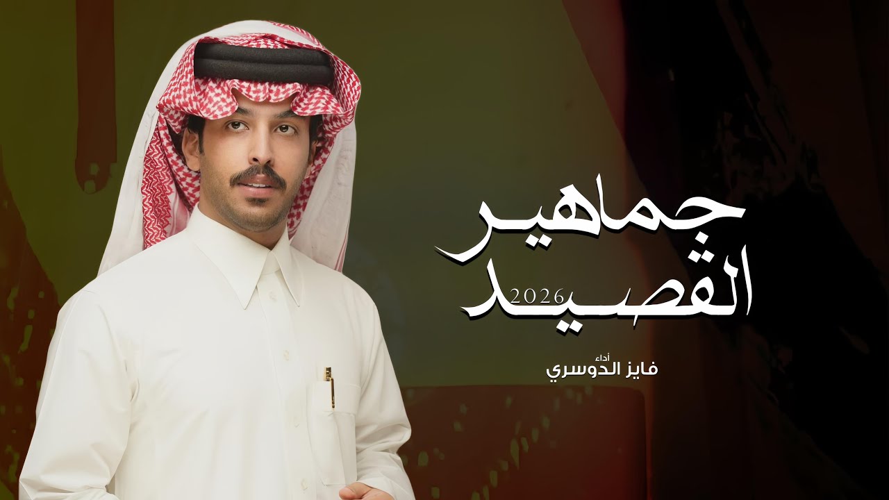 فايز الدوسري - جماهير القصيد 2026 حصرياً