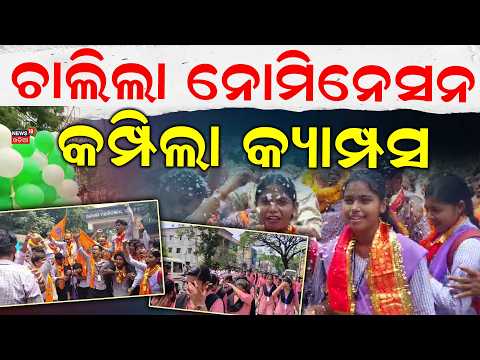 ଚାଲିଲା ନୋମିନେସନ କମ୍ପିଲା କ୍ୟାମ୍ପସ | Odisha Student Elections | Campus Politics | Odia News