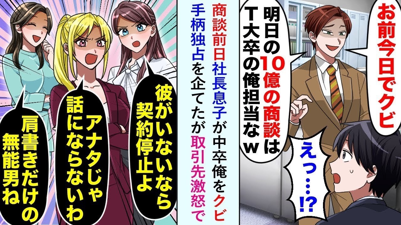 【漫画】商談前日社長息子が中卒の俺をクビにし、手柄独占を企てたが取引先激怒で美人社長「彼がいないなら取引は中止よ！」【恋愛マンガ動画】
