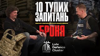 10 тупих запитань: БРОНЯ | Бронежилети та плитоноски | Львівський Оборонний Кластер