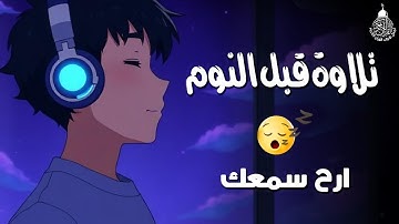 قرآن كريم بصوت جميل جدا لنوم هادي 😌 ارح سمعك وقلبك ♥️ راحة نفسية و تلاوة خاشعة😌🎧