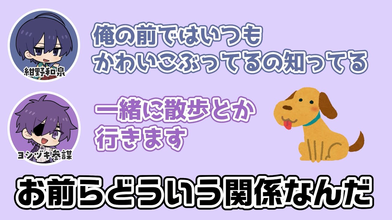 【切り抜き】紺野和泉の犬疑惑が浮上するヨシヅキ参謀